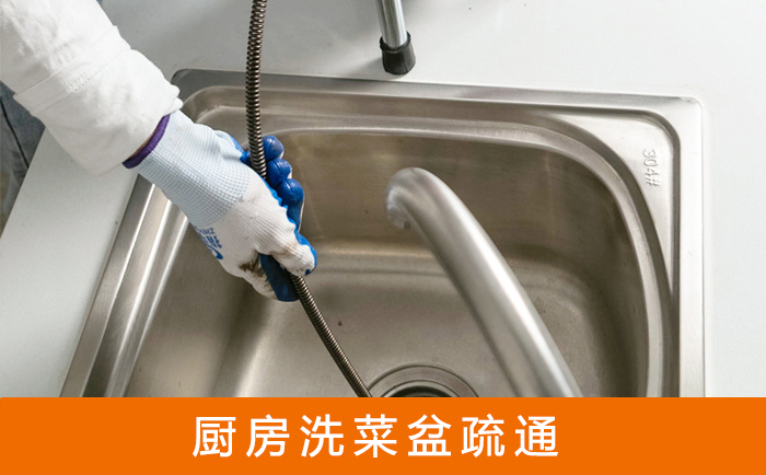 乃东洗菜池疏通
